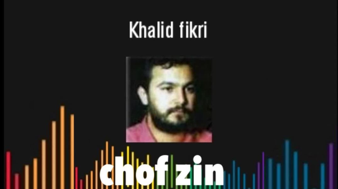 ⁣Khalid Fikri - chof zin [HQ]خالد فكري شوف الزين