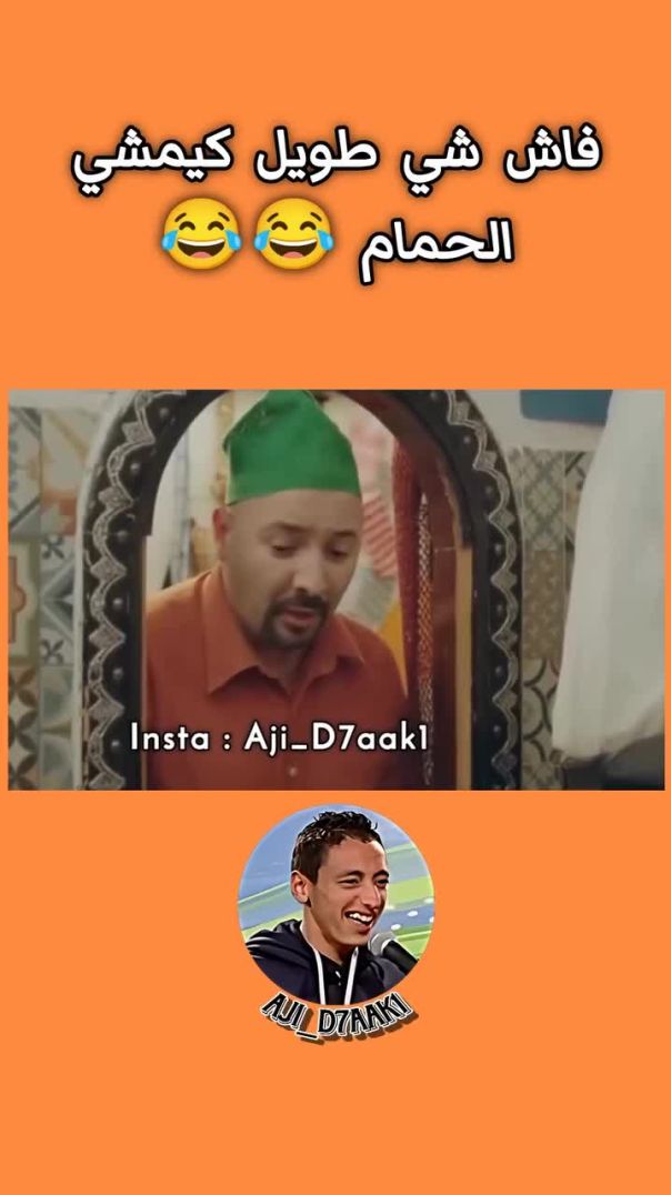 Aji D7aak - بغيتي تضحك من قلبك ❤️😂 دير متابعة لهاد البااج 💯✅___reels _comedy _reelsinstagram _dahk _