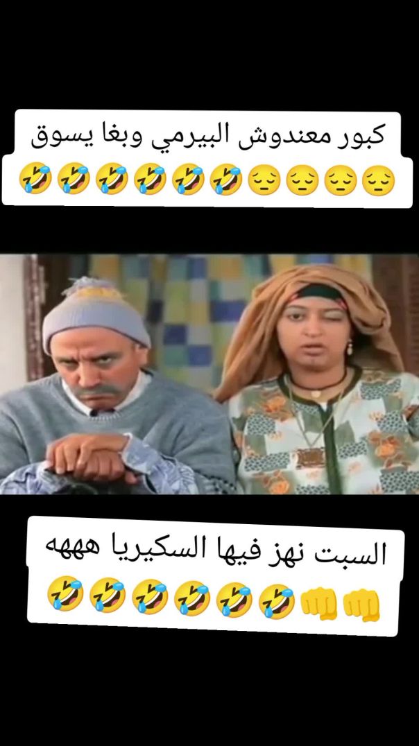 🇲🇦 زواج النية 😉 مع كبور و بقاو 40 عام 😳😂😂