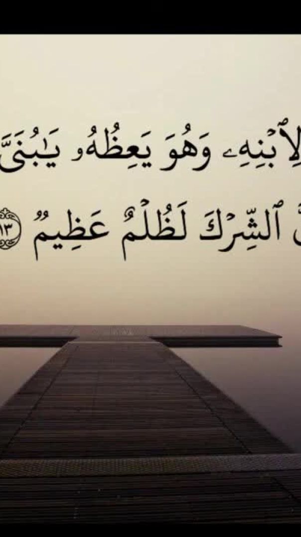 (وَإِذْ قَالَ لُقْمَانُ لِابْنِهِ وَهُوَ يَعِظُهُ) إسلام صبحي سورة لقمان