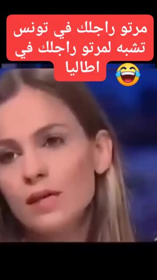 مرتو راجلك في تونس تشبه لمرتو راجلك في ايطاليا 🤣