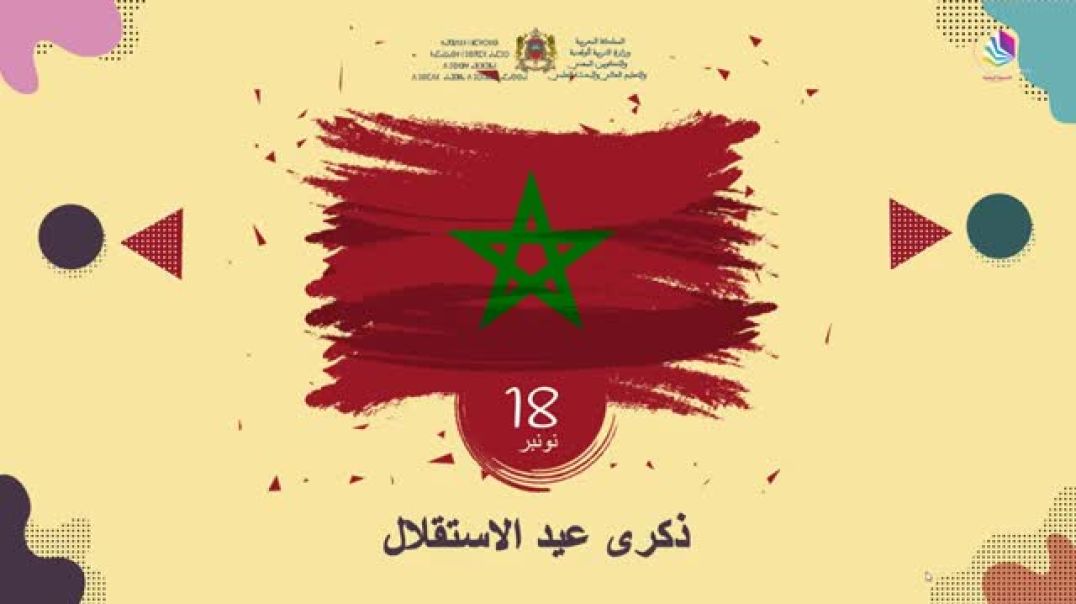 🇲🇦♥️🇲🇦♥️عرض بمناسبة عيد الاستقلال المجيد