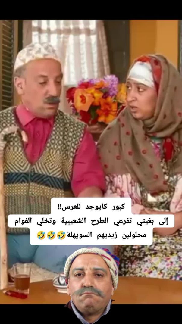 كبور والشعيبية 🇲🇦 😂 😂