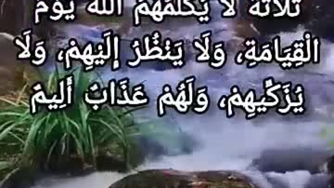 حديث شريف (ثلاثة لا يكلمهم الله يوم القيامة