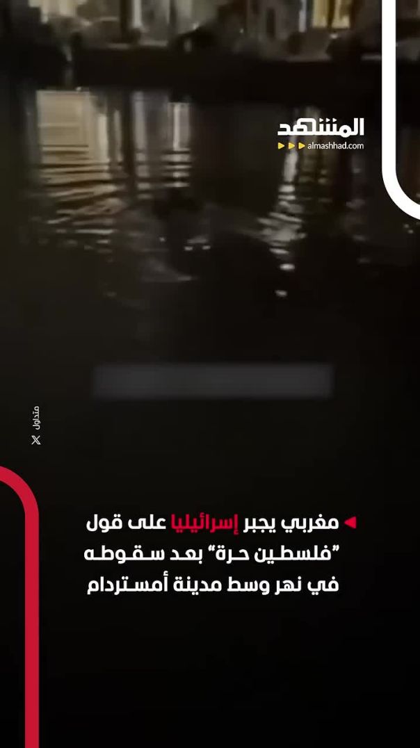 مغربي يجبر إسرائيليا على قول _فلسطين حرة_ بعد سقوطه في نهر وسط مدينة أمستردام الهولندية(720P_HD)