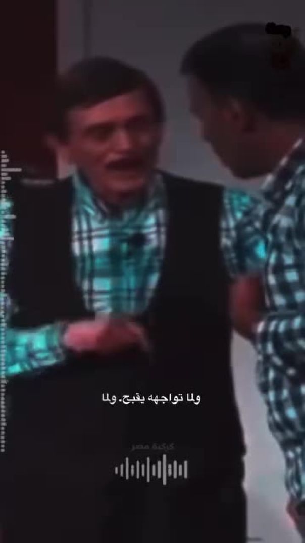 الواطي اما تكشفوا يبجح 👌(MP4)