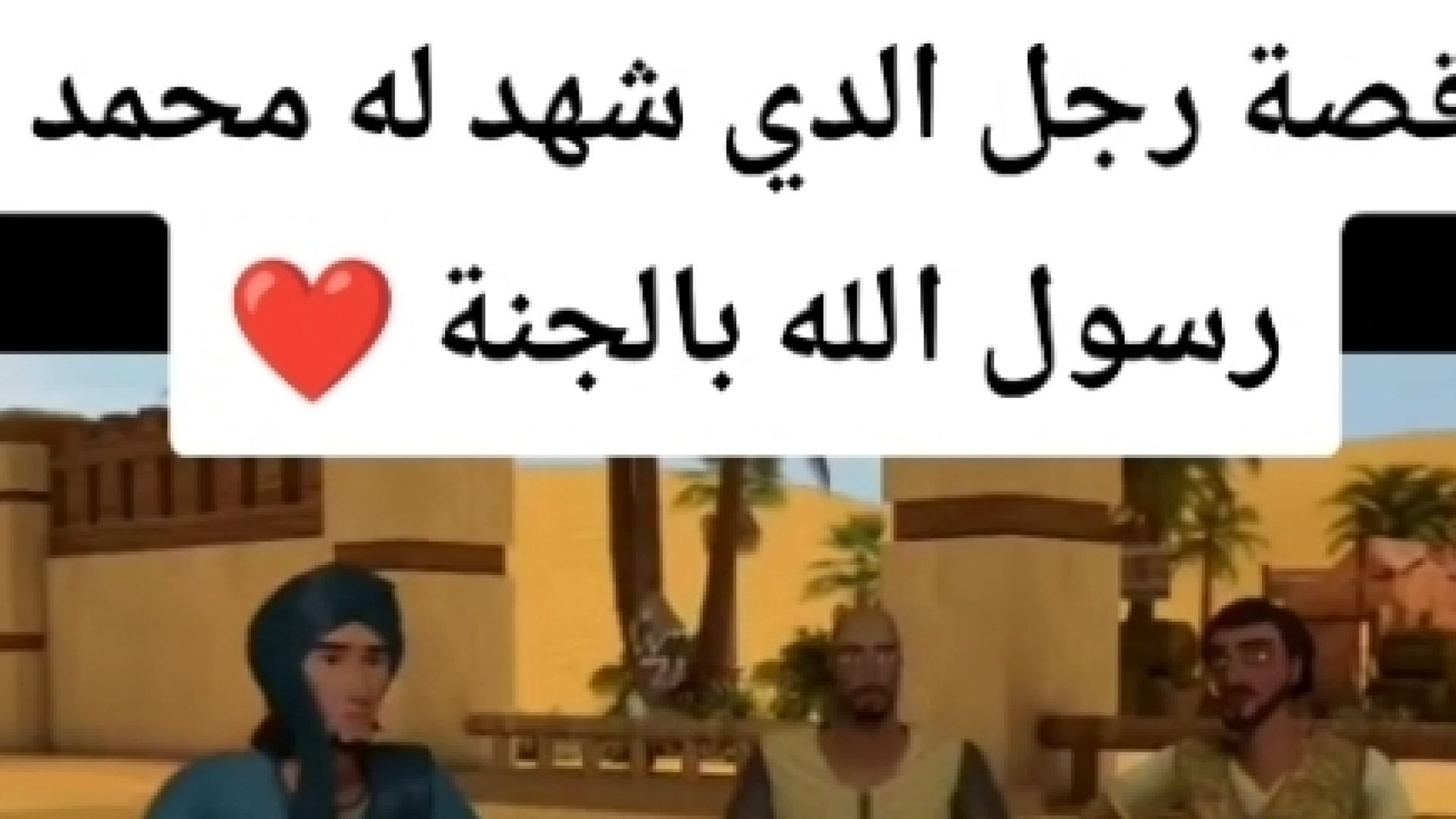 ⁣قصة الرجل اللذي شهد له. رسول الله صلى الله عليه وسلم بدخول الجنة