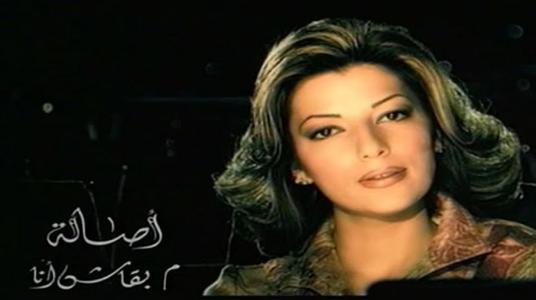 Asalah - Mab2ash Ana أصالة - مبقاش أنا