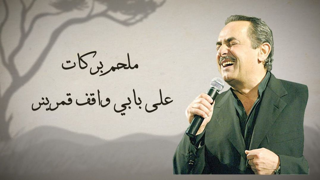 Melhem Barakat  - Ala babi wakef qamarin - على بابي واقف قمرين - ملحم بركات