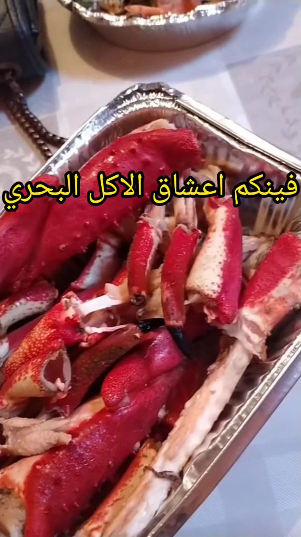 فينكم اعشاق الاكل البحري 🤤