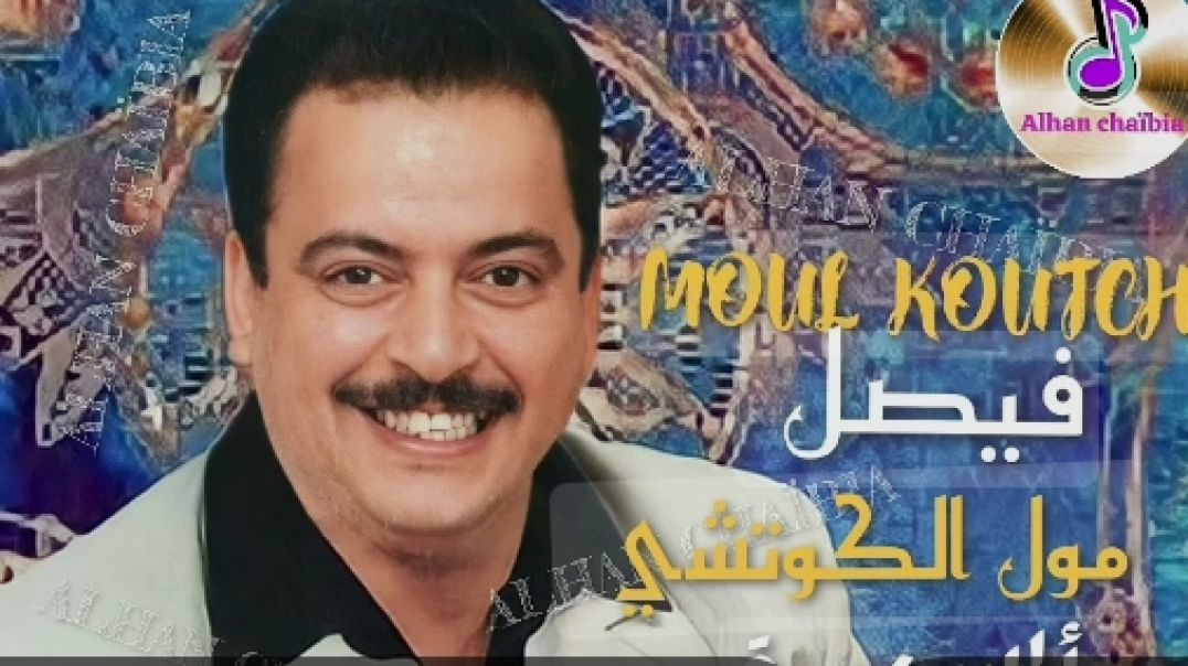 اوركسترا فيصل مول الكوتشي🪕 شعبي مغربي كلاسيكي _ orchestra faycal  moul koutchi(144P)