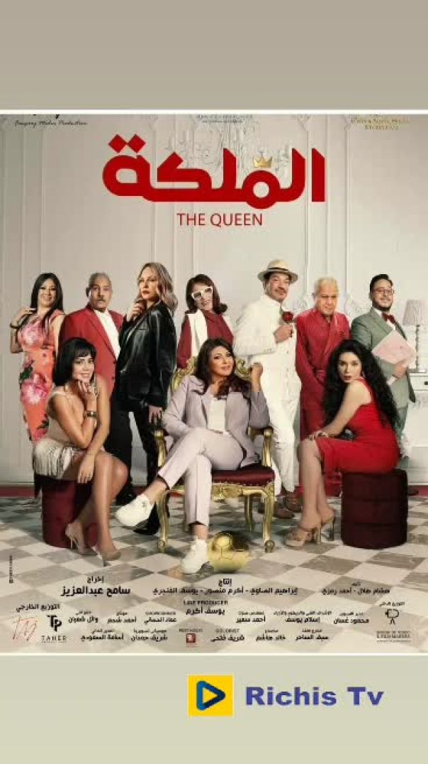 فيلم الملكة حصريا على XTV على richis tv