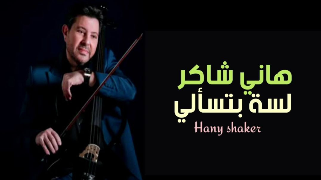 Hany Shaker - Lesa Btesaly [Music Video] _ هاني شاكر -  لسه بتسالي