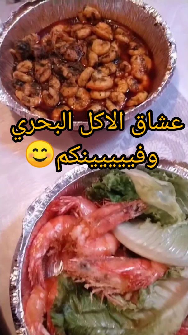 عشاق الاكل البحري اين انتم 😊