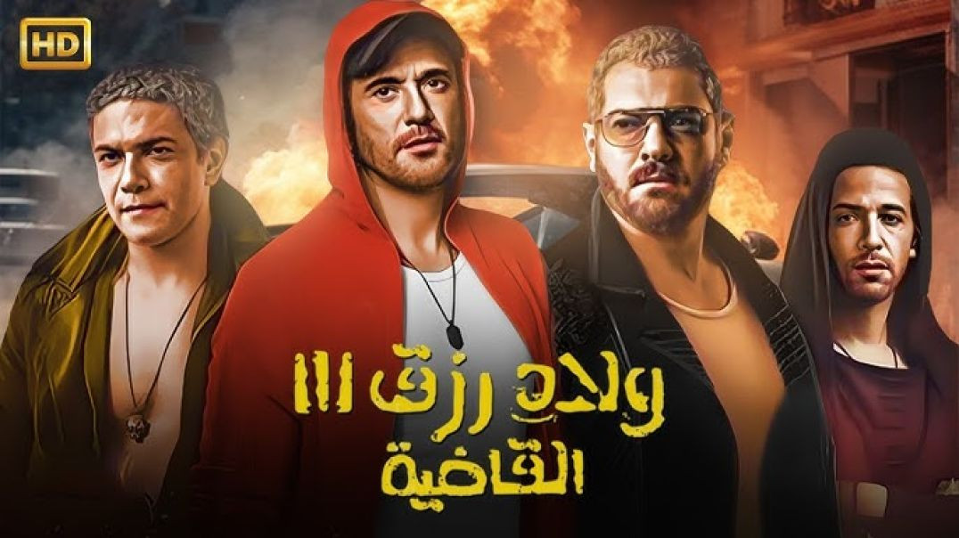 ⁣فيلم ولاد رزق القاضية 3 حصريا على XTV