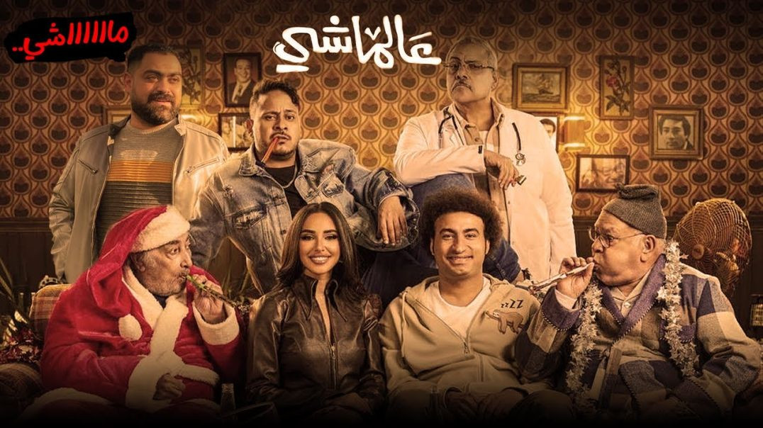 ⁣فيلم عالماشي حصريا على XTV