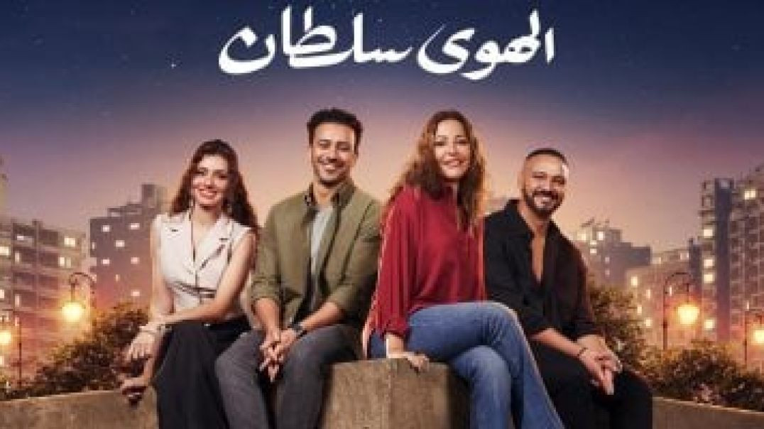 ⁣فيلم الهوى سلطان حصريا على XTV