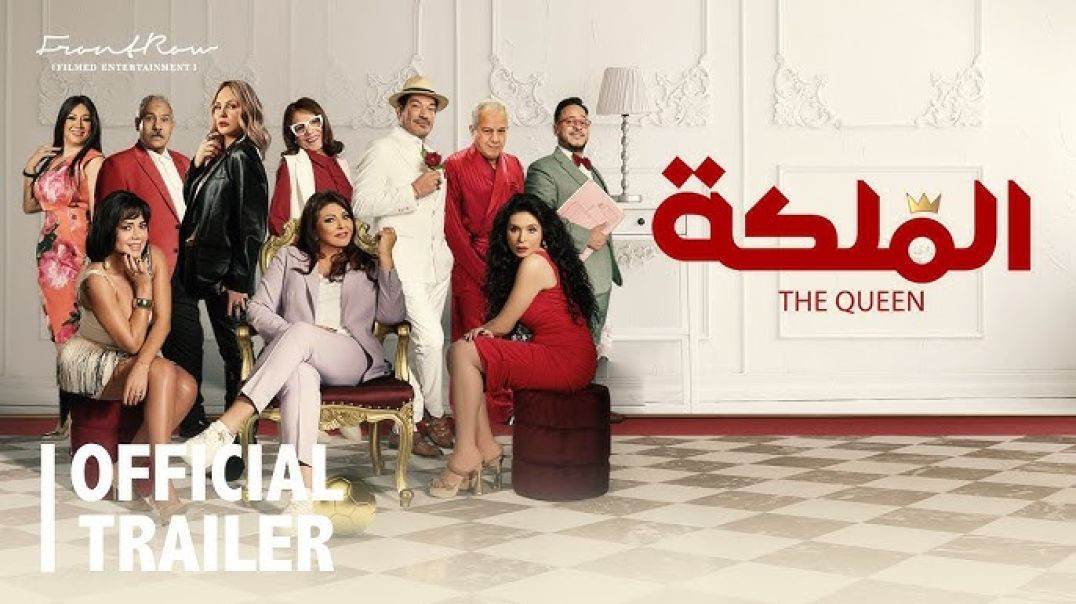 ⁣فيلم الملكة حصريا على XTV