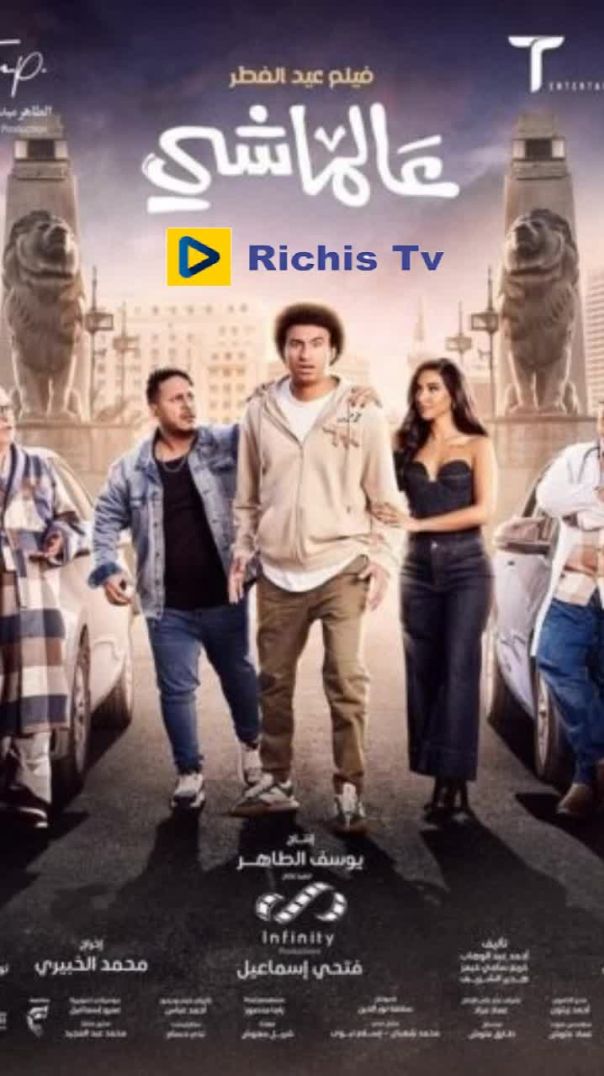 فيلم عالماشي حصريا على XTV على richis tv