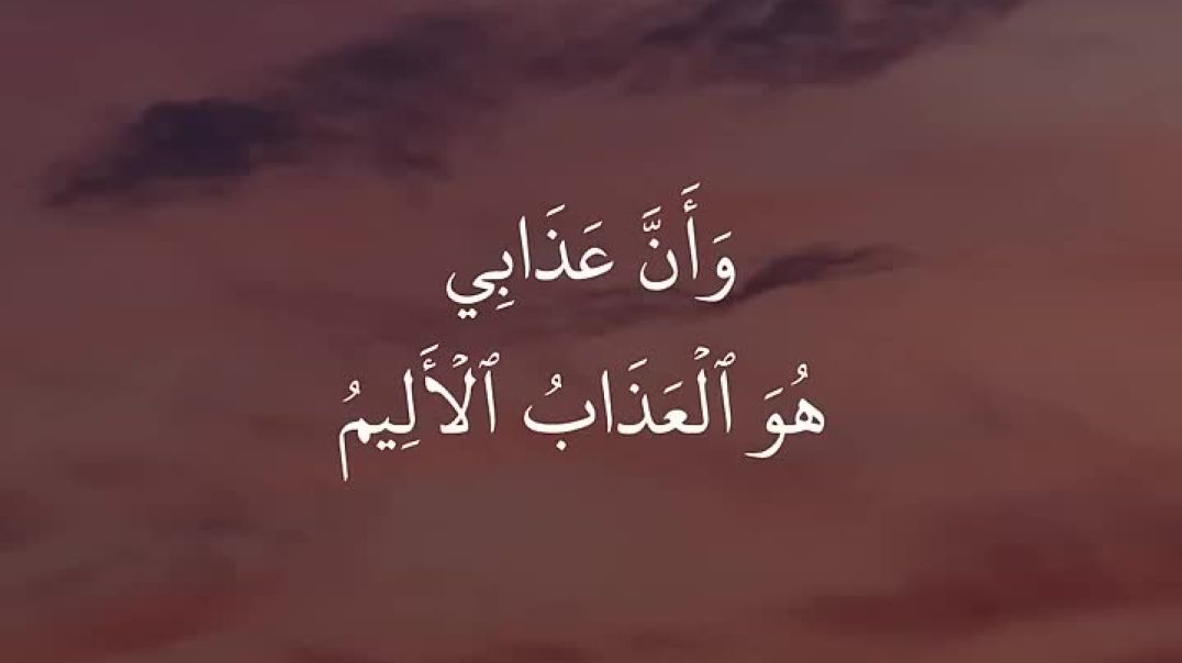 ⁣_ سورة الحجر_ القارئ _ هزاع البلوشي_ Surah  alhijr_ Reader _ Hazza Al Balushi