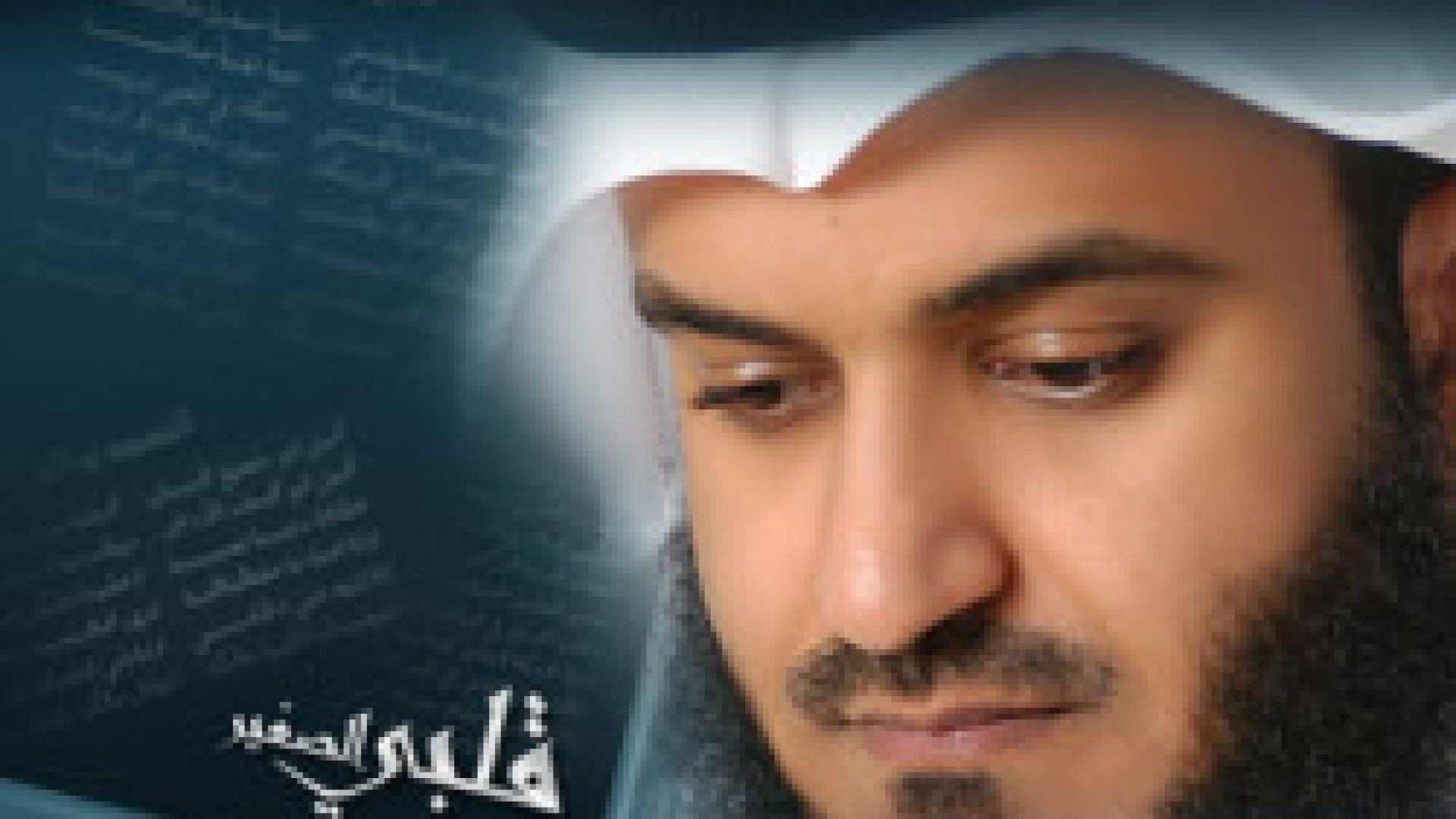 Mishary Rashid Alafasy - Small Heart - قلبي صغير