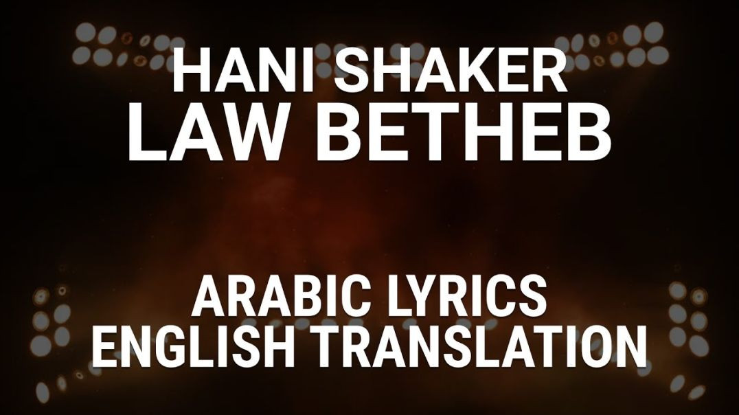 Hany Shaker - Law Betheb - English subtitles - هاني شاكر - لو بتحب