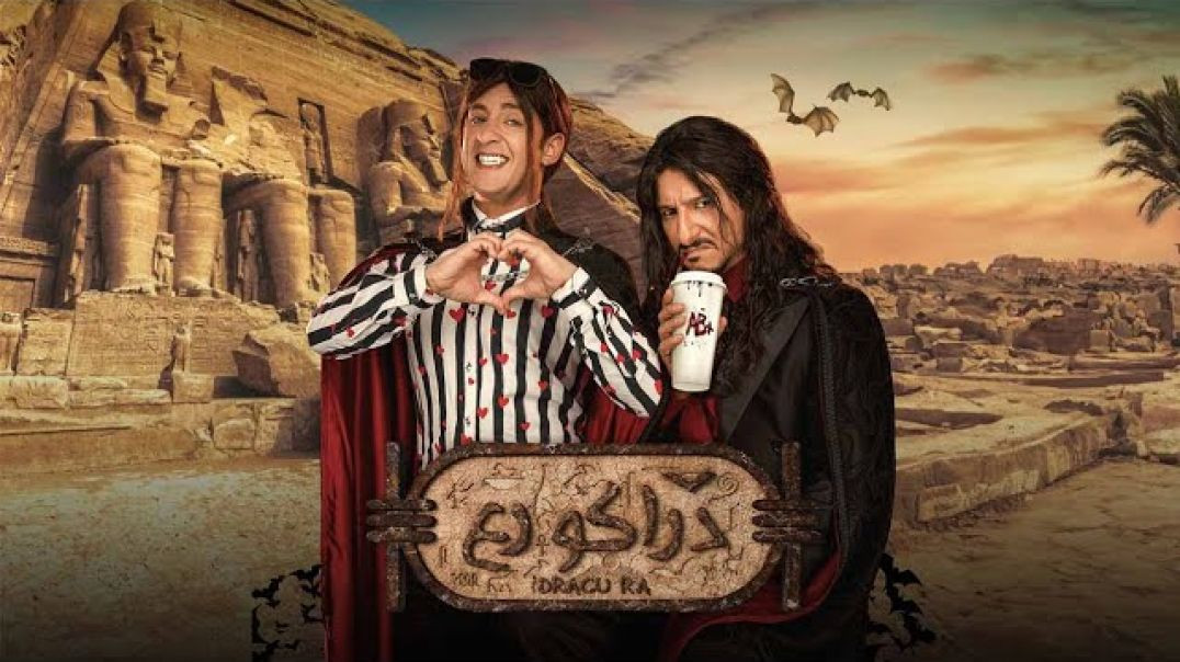 ⁣فيلم دراكو رع حصريا على XTV