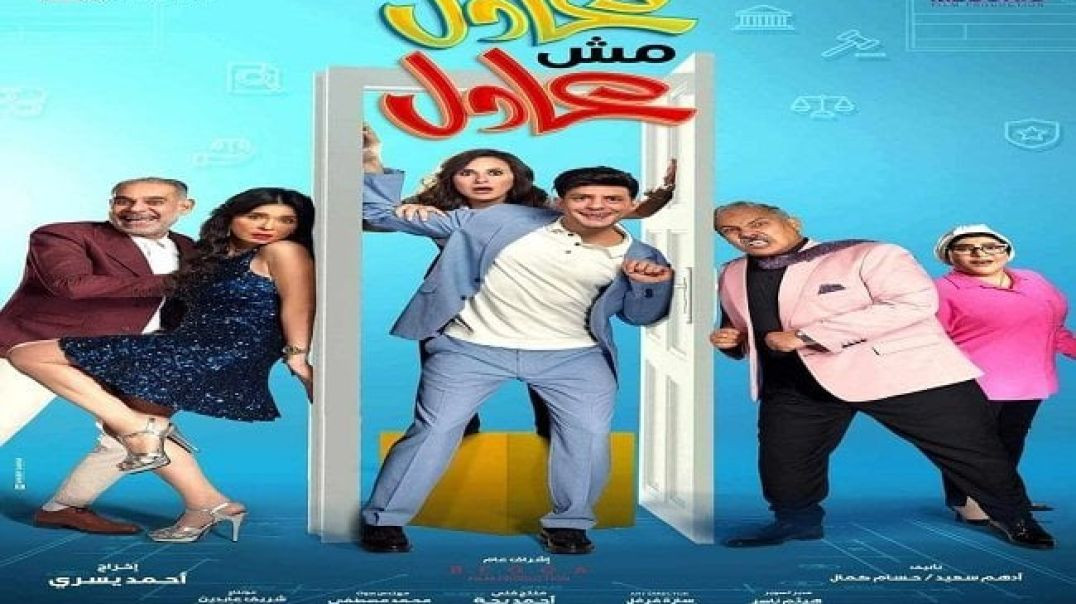 ⁣فيلم عادل مش عادل حصريا على XTV