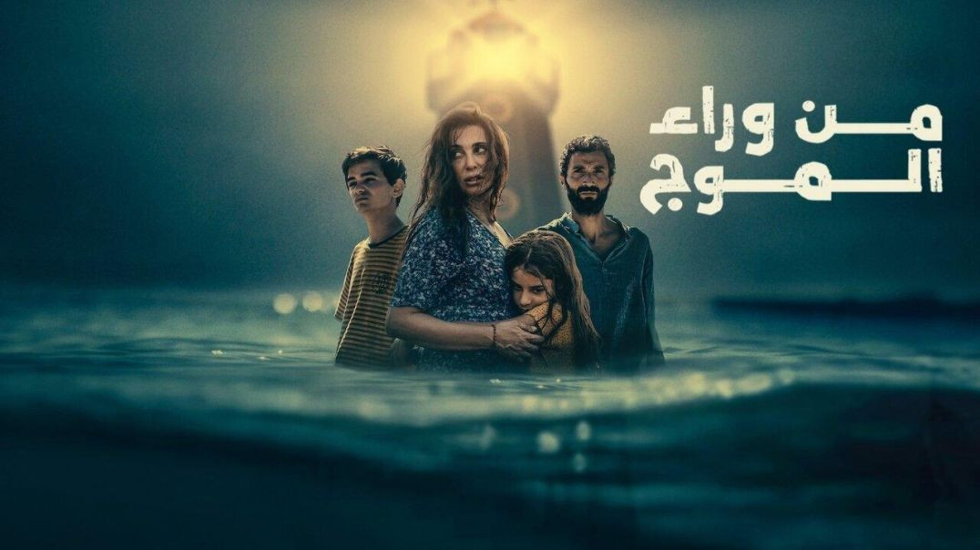 ⁣فيلم من وراء الموج حصريا على XTV