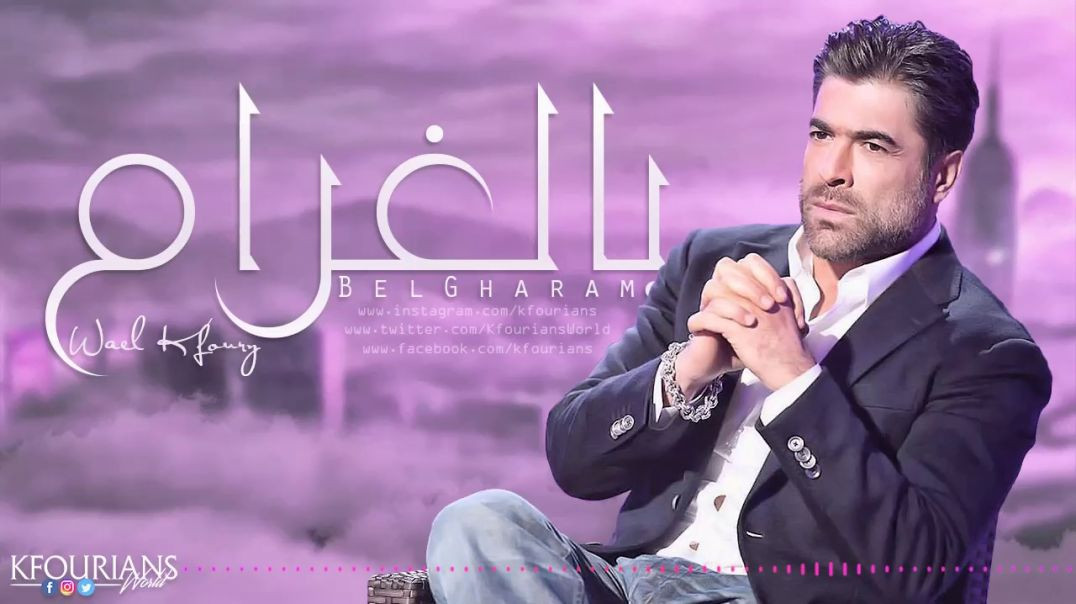 وائل كفوري .. بالغرام | Wael Kfoury .. BelGharam