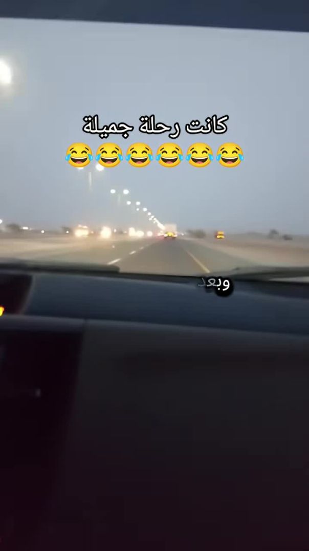 مع السلامة 👋 😂 😂