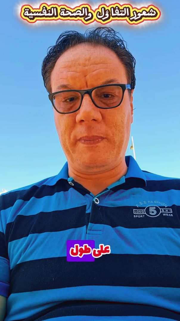 التفاؤل والصحة النفسية