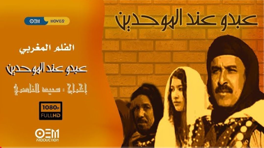 فلم عبدو عند الموحدين كامل بجودة عالية _ Film Abdou Inda El Mouahidin(1080P_HD)