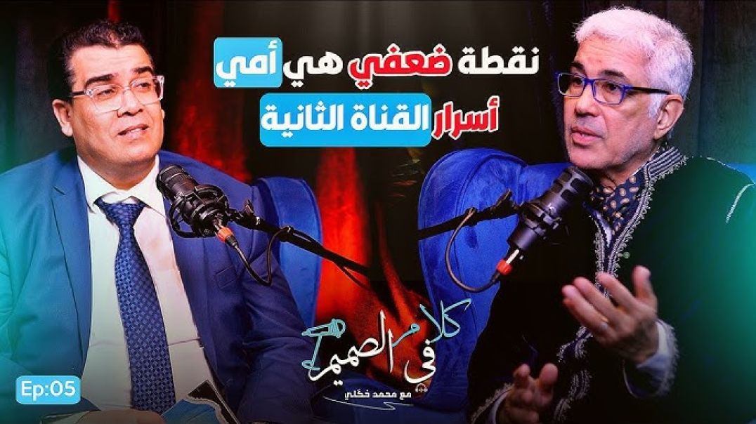 🔴 عتيق بنشيكر يروي بحرقة ألم فراق والدته ويكشف المستور عن دوزيم | بودكاست كلام في الصميم Ep05