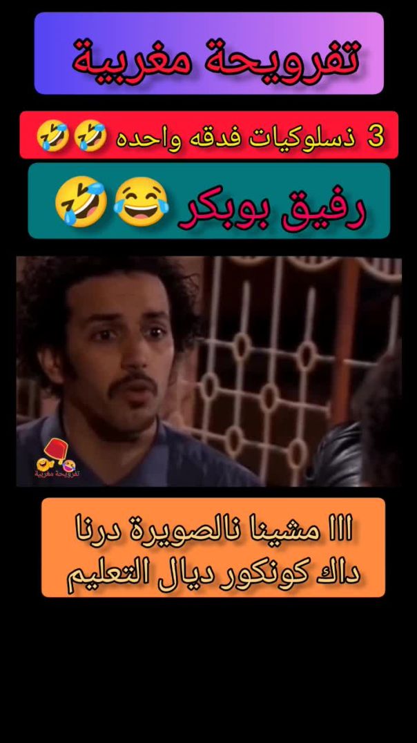 رفيق بوبكر داك صاحبك الكداب 🤣🤣🤣 _افلام_كوميدية _كوميديا _المغرب(720P_HD)