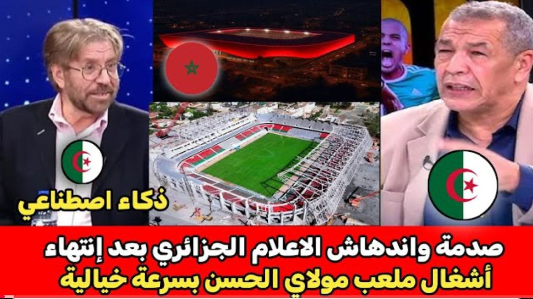 نهاية أشغال ملعب مولاي الحسن 🇲🇦تصيب الاعلام الجزائري 🇩🇿 بالسعار(1080P_HD)