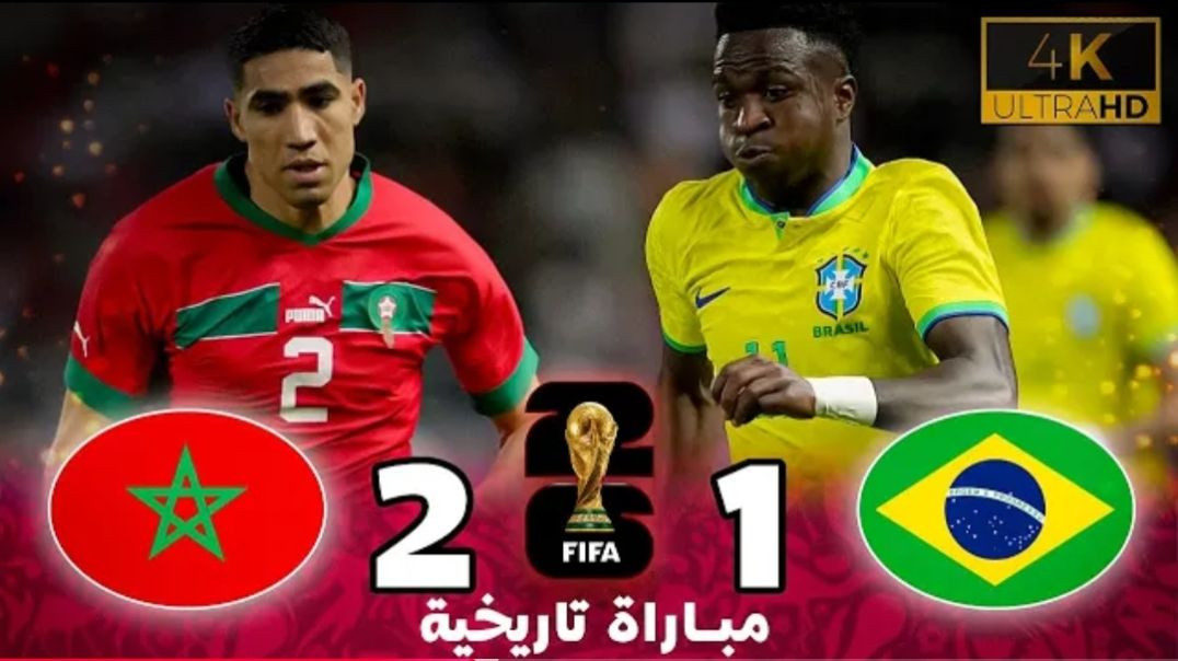 ملخص مبارة المغرب و البرازيل 2 - 1 _ جودة عالية _ مبارة تاريخية(2K_HD)