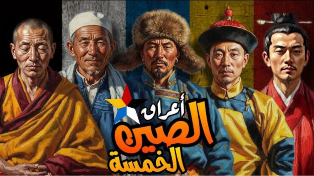أعراق الصين الخمسة ، المكونة للشعب الصيني(1080P_HD)
