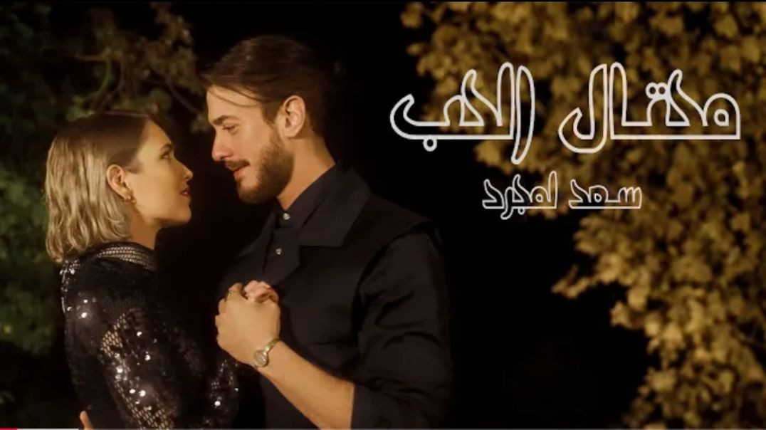 Saad Lamjarred - Me7tal El7ob _ 2024 _ سعد لمجرد - محتال الحب(2K_HD)