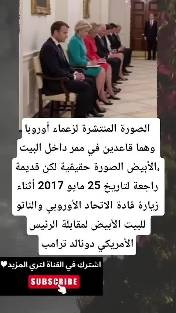 الصورة المنتشرة لزعماء أوروبا  وهما قاعدين في ممر داخل البيت الأبيض الصورة حقيقية لك(48