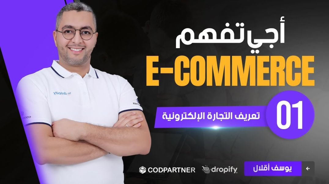 🛒 Ecommerce الحلقة 1 ： تعريف التجارة الالكترونية💰 أجي تفهم