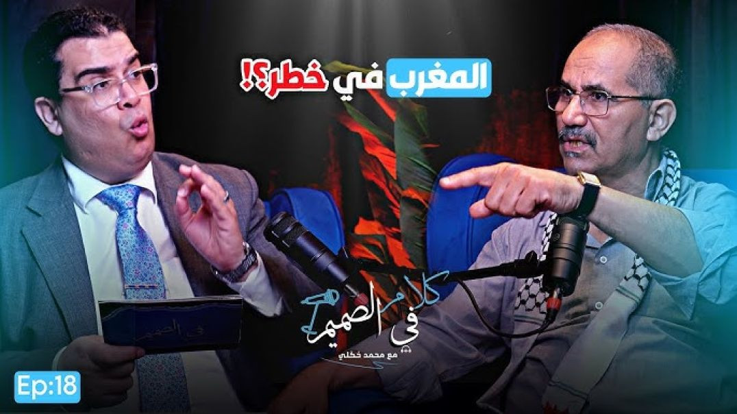 Kalam fi Samim Ep018 🔴 ويحمان يفجّرها المغرب في خطر.. التطبيع، الصهيونية، والاختراق ! تصريحات نارية 