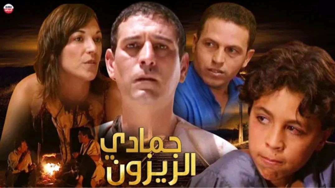 Film Hamadi AlZayzoun HD فيلم مغربي حمادي الزيزون(720P_HD)