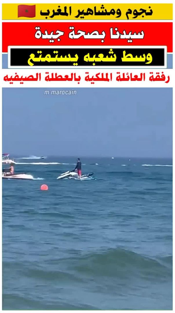 الملك محمد السادس بصحه جيده 😍 مع ابنائه يستمتع بالعطله الصيفيه(720P_HD)