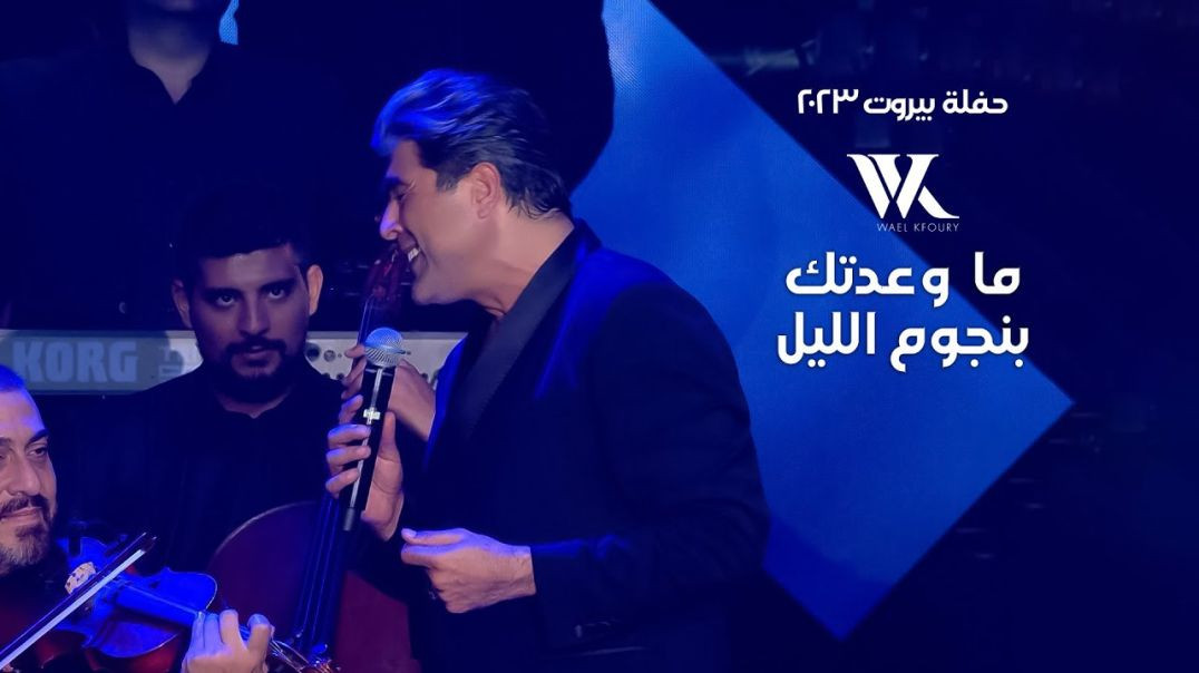 Wael Kfoury - Ma Wa3adtik Bi Njoum El Leil  ｜  وائل كفوري - ما وعدتك بنجوم ال