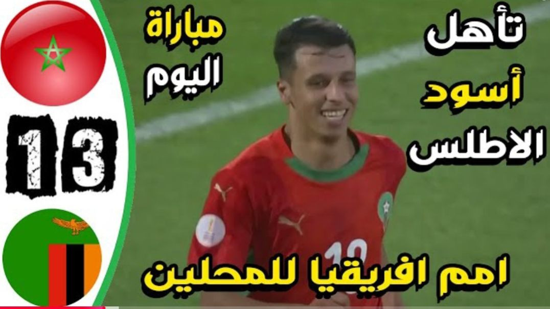 ملخص مباراة المغرب وزامبيا 3-1 - اهداف المغرب وزامبيا اليوم - اهداف المغرب اليوم(720P_HD)