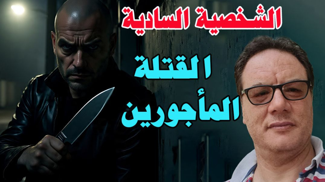 صفات الشخصية السادية القاتلة المأجورين  الخضراوي نورالدين