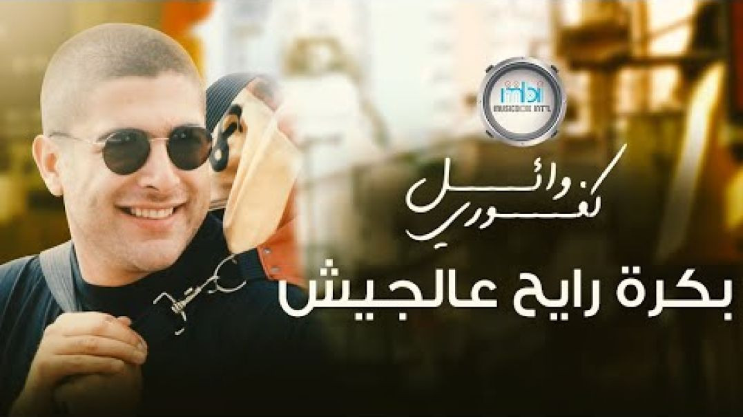 Wael Kafoury - Bokra Rayeh Algesh ｜ بكرة رايح عالجيش - وائل كفوري