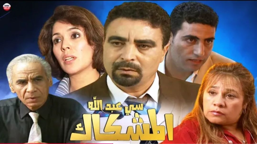 Film SiAbdlah ALmashkak HD فيلم مغربي سي عبد الله المشكاك(720P_HD)
