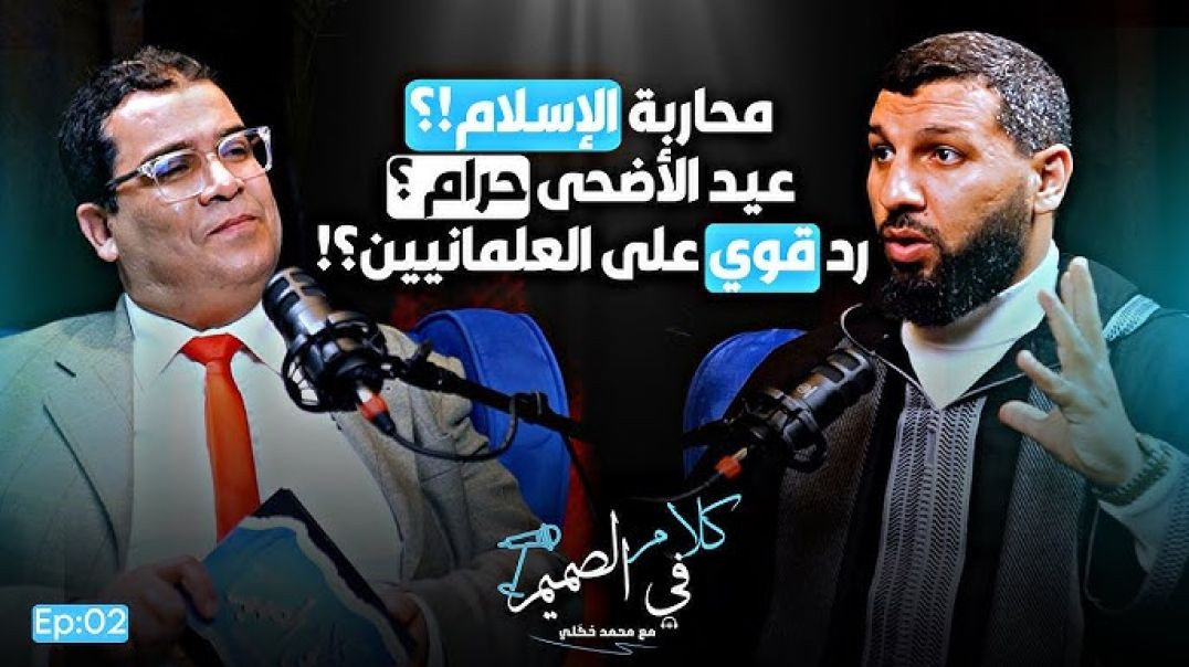 حمزة الخالدي يفجرها : العلمانيون إلغاء الأضاحي | حقيقة المال والدعوة| بنكيران| كلام في الصميم Ep002
